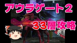 【ゆっくり】おじ紳士のD×2メガテン アウラゲート2 33層攻略