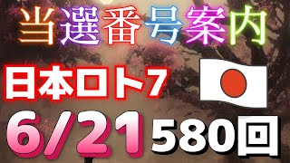 日本ロト7当選番号案内。loto7 580回（6月 21日金曜日）#当選番号案内#580回当選番号#ロト7