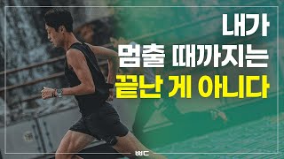 [빡독, 빡세게 독서하자] 내가 멈출 때까지는 끝난 게 아니다│빡독 스피치│함께 성장하다│대교