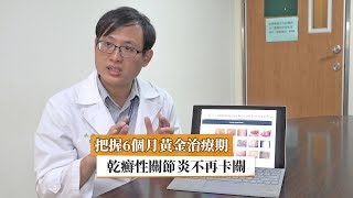 把握6個月黃金治療期　乾癬性關節炎不再卡關