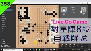 網路圍棋自戰解說358：對戰星陣圍棋AI【星美鹿8段】