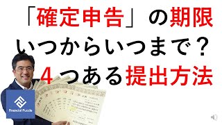 「確定申告」の期限いつからいつまで？４つある提出方法