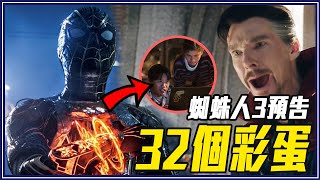 蜘蛛人被P掉證據？｜蜘蛛人3：無家日預告彩蛋/細節/劇情推測 #2（Spiderman: No Way Home Trailer Breakdown）