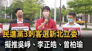 民進黨3刺客選新北立委 擬推吳崢、李正皓、曾柏瑜－民視新聞