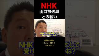 やっぱりNHKに電話するとすぐに切られる立花孝志 #nhk #集金人 #nhkをぶっ壊す #立花孝志