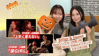 【M-line Music#166】M-line Sp 竹内朱莉・佐藤優樹「上手く言えない」／「涙GIRL」／Bitter ＆ Sweet PR・メイキング・スタジオ歌唱 MC 田﨑あさひ・長谷川萌美