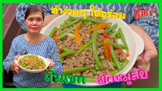 เคล็ดลับผัดถั่วแขกหมูสับ ทำให้กรอบ เมนูครูตั๊ก ทำง่าย ๆ ให้อร่อย