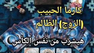 #كارما_الحبيب (الزوج) الظالم ⚖️ هل ستعود عليه #الكارما 💥 ؟ هل سيدفع ثمن ظلمه 🔥 ؟ وكيف ؟