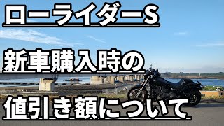 #184【モトブログ】ローライダーS 新車購入時の値引き額について