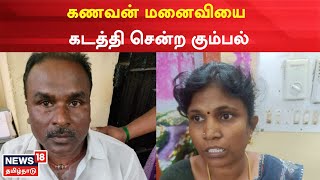 Trichy | கத்தி முனையில் கணவன் மனைவியை கடத்தி சென்ற கும்பல் - போலீசாரையே மிரட்டி தப்பியோட்டம்