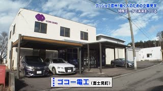 グッジョブ信州　ゴコー電工株式会社