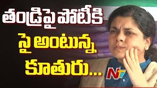 పార్లమెంట్ ఎన్నికల్లో తండ్రిపైనే పోటీ చేయనున్న కూతురు || AP Parliament Elections || NTV