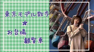 お台場 パレットタウン大観覧車編【東京モデル散歩】