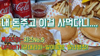 군대리아 없어서 대신 롯데리아 햄버거 신메뉴 치즈No.5, UFO버거 군대리아(일이등병,말년병장) 먹방!