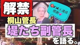 阿含宗㊗️🎉登録者２５０人達成感謝🙇‍♂️ ◉堤たち副管長◉を語る★桐山管長★ 解禁します‼︎