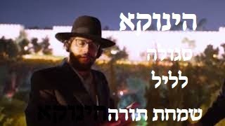 סגולה מיוחדת מהגאון הינוקא - לשבת בראשית.  - קטע קצר מתוך שיחת הכנה לימי שלוש רגלים