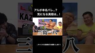 【Fischer's切り抜き】アルの本名がバレた..？その真相は！#Fischer's #フィッシャーズ切り抜き #三島一八 #shorts