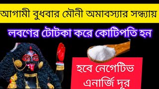 #আগামী বুধবার মৌনী অমাবস্যার সন্ধ্যায় লবণের #টোটকা কোটিপতি করবে #mouniamavasya