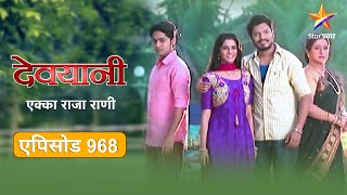 Devyani | देवयानी | Full Episode 968|रंजनने एक्काला धमकावले !