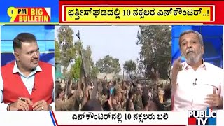 Big Bulletin | ಛತ್ತೀಸ್ ಘಡದಲ್ಲಿ 10 ನಕ್ಸಲರ ಎನ್ ಕೌಂಟರ್ | HR Ranganath | Nov 22, 2024