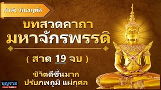 คาถามหาจักรพรรดิ 19 จบ สวดหรือฟังไปพร้อมกัน กำลังวัน พฤหัส พฤหัสบดี พระคาถามหาจักรพรรดิ หลวงปู่ดู่