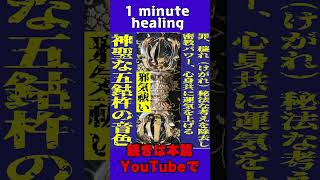 密教パワー【イラつく時、落ち着かない絶対聞いてください】負の念を取り祓う　#運気上昇　#煩悩払い　#五鈷杵　#修験道 #聞き流す　#　#邪気祓い　#心身浄化　　#サウンドヒーリング　#開運行者HIDE