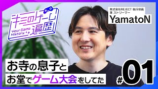 YamatoN、ゲーム人生の幕開けは「お寺」！？【キミのゲーム遍歴】｜ゲスト：YamatoN #1