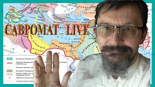 Савромат Live. Почему распался Арабский халифат: Фатимиды