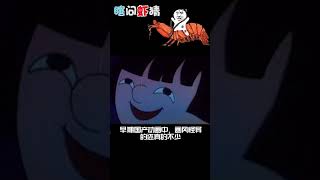 一部吓哭了的童年动画，有个熊猫人？看到最后我哭了 #瞎问虾猜 #天书奇谭