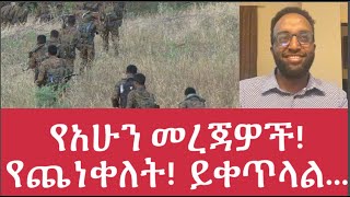 የአሁን መረጃዎች! የጨነቀለት!  ይቀጥላል...