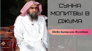 Про дополнительные молитвы в джума — Шейх Халид аль-Фулейдж