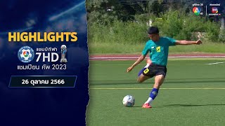 HIGHLIGHT 26 ตุลาคม 2566 : ฟุตบอลแชมป์กีฬา 7HD 2023