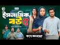 ইসলামিক বউ নাটক ৫ | Islamic Bou 5 (Full Natok) Eagle Team | Sabuj Ahmed, Rabina | Islamic Natok 2024