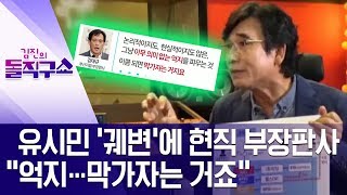 유시민 ‘궤변’에 현직 부장판사 “억지…막가자는 거죠” | 김진의 돌직구쇼