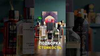 Самые стойкие ароматы! Топ подборка #парфюмерия #духи #парфюм