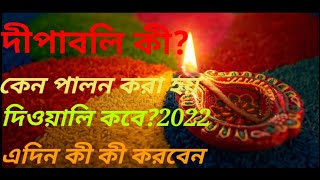 Dipavali 2022 || দীপাবলির মাহাত্ম্য || দীপাবলি কী || কেন পালন করা হয়