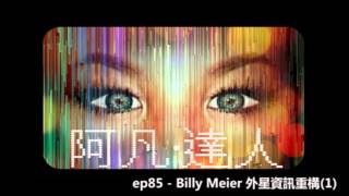 花冧電台《阿凡達人》ep85 - Billy Meier 外星資訊重構(1)