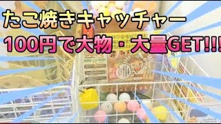 ビックリな展開！【大福袋】たこ焼きキャッチャー/ Claw Machine Japan