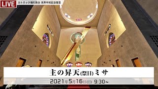 2021年5月16日 カトリック幟町教会 - 主の昇天（祭日）ミサ -