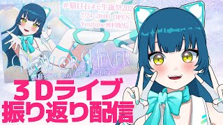 【後夜祭】猫目石ネモ2nd３DフルトラLive「Now or Never」同時視聴＆感想会【 #猫目石ネモ生誕祭2024 #ネモ音】