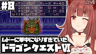 ドラゴンクエストVI(SFC) 今度こそムドー！！（と、お城の探索）初体験じゃないとろとろプレイ #8