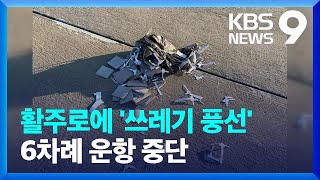 북 쓰레기 풍선에 인천공항 또 운항 중단 [9시 뉴스] / KBS  2024.09.23.