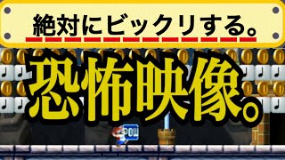 【閲覧注意】POWを投げると心霊現象が起きるコースがやばかった【マリオメーカー 実況】