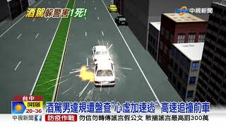 男酒駕載2妹! 遇警加速逃 撞毀3車1死2傷│中視新聞 20200531