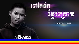 នៅតែនឹកខ្មែរក្រោម ច្រៀងដោយ ខ្មែរ១ជីវិត្ត Nov Te Nuk khmer krom - khmer 1 Jivit || vrfriends