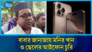 বাবার জানাজায় মনির খান ও তার ছেলের আইফোন চুরি | Monir Khan | Iphone | Rtv News