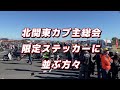 第3回北関東カブ主総会