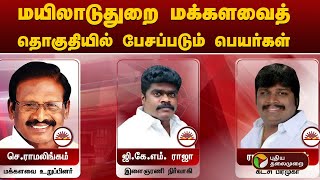 மயிலாடுதுறை மக்களவைத் தொகுதியில் பேசப்படும் பெயர்கள் | Mayiladuthurai | PTT