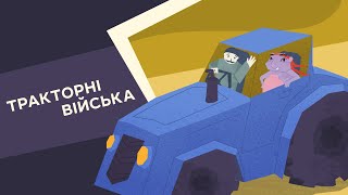 Тракторні війська. 14 серія «Книга-мандрівка. Нескорені»