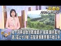 【1100完整版】中國大陸一週兩波聯合戰備警巡 國軍:嚴密監控 連2屆止步8強! 莊智淵領軍男團不敵日本｜吳姝叡｜FOCUS國際話題20240807@tvbsfocus